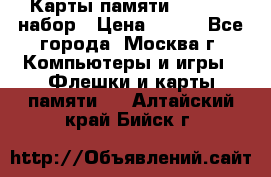 Карты памяти Kingston набор › Цена ­ 150 - Все города, Москва г. Компьютеры и игры » Флешки и карты памяти   . Алтайский край,Бийск г.